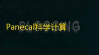 Panecal科学计算器